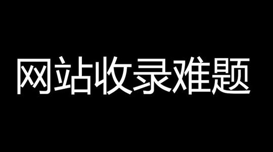 百度收錄難題，百度只收錄首頁不收錄內(nèi)頁
